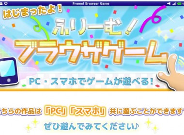 ふりーむ！　ブラウザゲーム