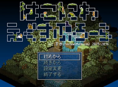 箱庭えくすぷろーら