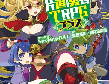 片道勇者TRPG