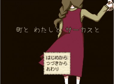 machi_watashi_circus_03
