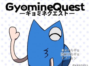 gyomine_quest_03