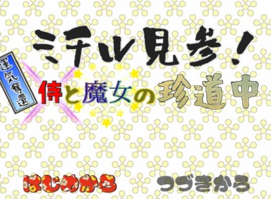 michiru_kenzan_samurai_to_majo_01