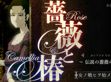 rose_and_camellia_switch_01