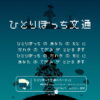 ひとりぼっち文通