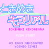ときめきキコリアル
