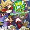 片道勇者TRPG