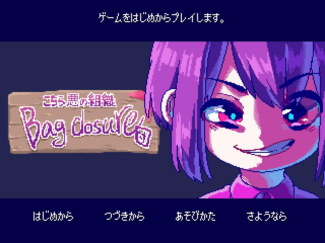 ぶっ壊せトコロザワ！？衝撃の世界観と多彩なイベントで送る探索ADV『こちら、悪の組織Bag closure団』