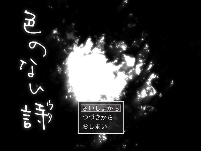 それでも”上”を目指さないと。登山モチーフのホラーADV『色のない詩―ウタ―』