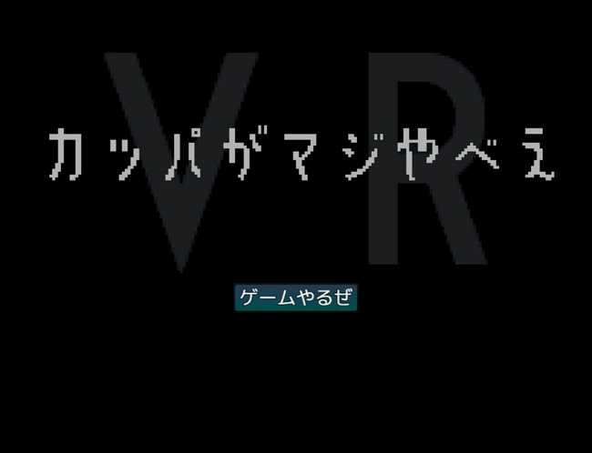 VRをよく知らないヤンキーが作ったガチ系ホラーVR『カッパがマジやべえVR』きゅうりがマジ怖い