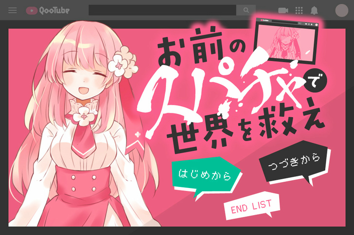 消えたVTuberのため、やるべきことはただひとつである。『お前のスパチャで世界を救え』！