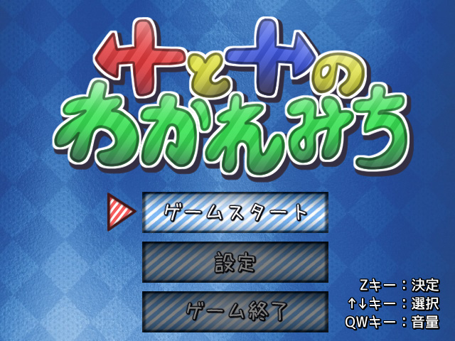 未来は時に地獄へ通じる。その真理を暗黒クイズゲーム『＋と＋のわかれみち』で私は思い知らされたのだ。