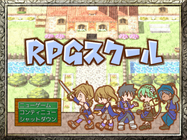 冒険者を志す新入生の皆さん、『RPGスクール』へようこそ！なりたい職業を目指して自由な学生生活を送ろう！