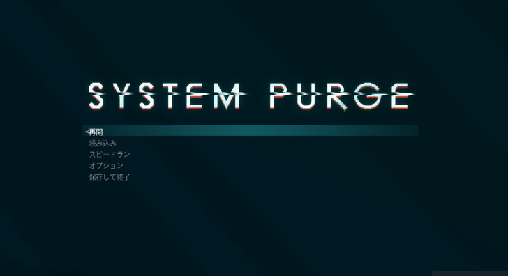 素直に遊べる”雰囲気系”横スクロールアクション『System Purge』真実に迫る者は”処分（パージ）”される。