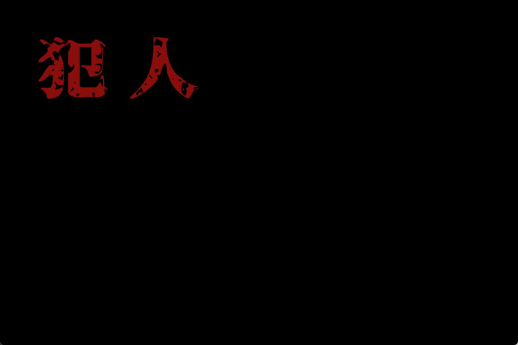 予測不能のサウンドノベル『えっ！俺以外みんな犯人！？ ～半人館の殺人～』コメディ？いいえ、真面目なミステリです。